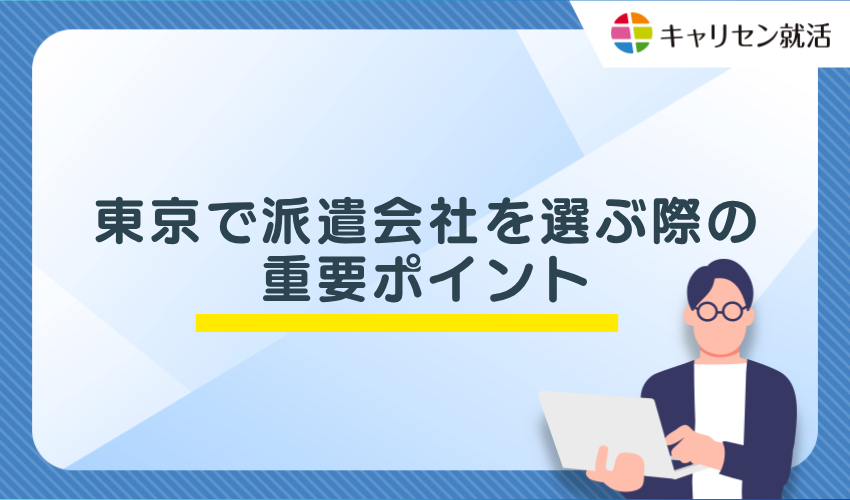 東京で派遣会社を選ぶ際の重要ポイント