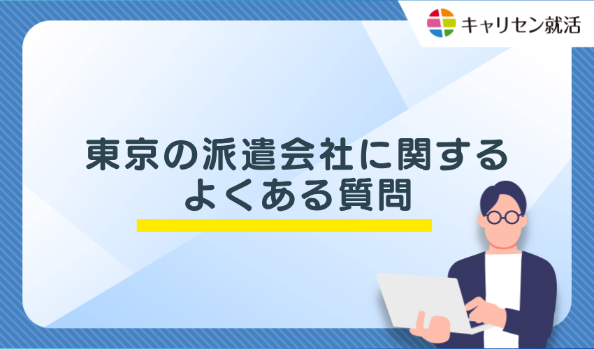東京の派遣会社に関するよくある質問