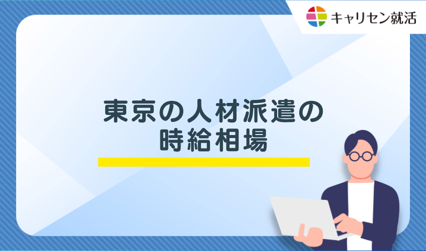東京の人材派遣の時給相場
