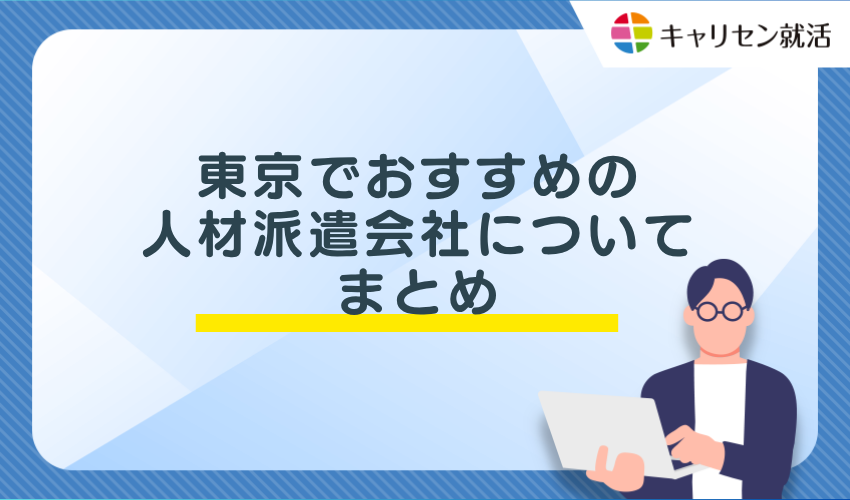 東京でおすすめの人材派遣会社についてまとめ