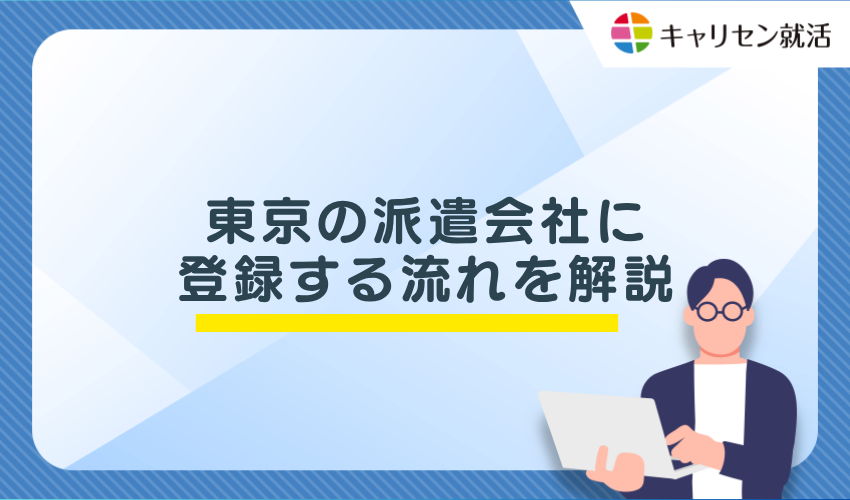 東京の派遣会社に登録する流れを解説