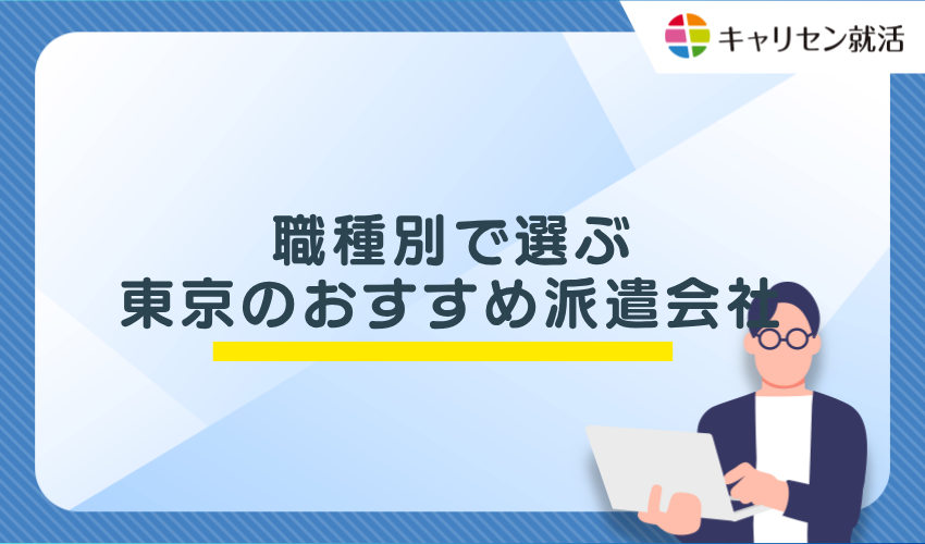 職種別で選ぶ東京のおすすめ派遣会社