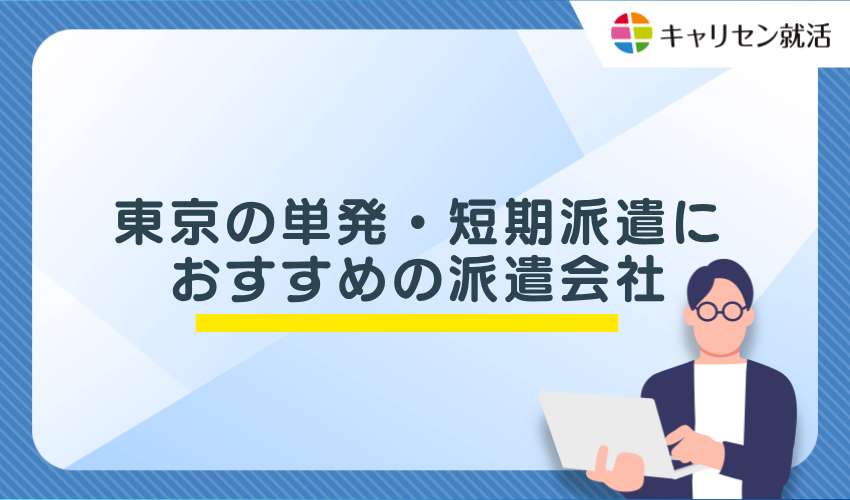 東京の単発・短期派遣におすすめの派遣会社