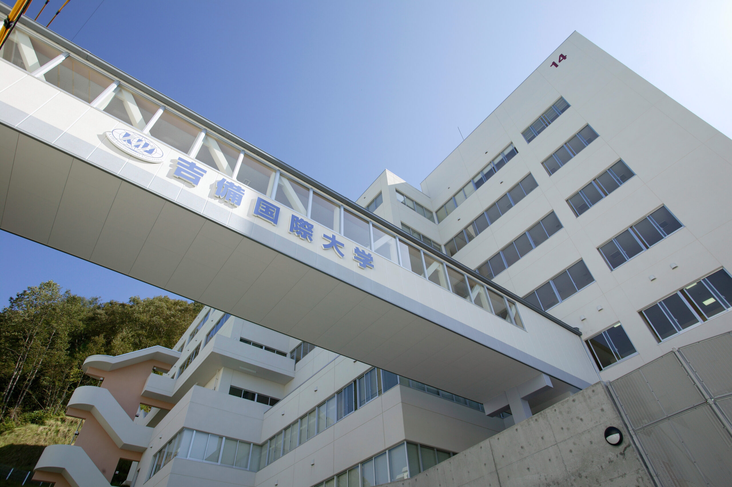 吉備国際大学②