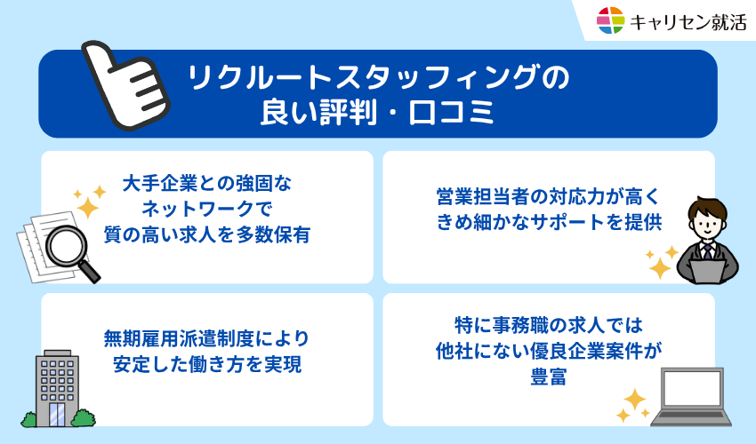 リクルートスタッフィングの良い評判・口コミ