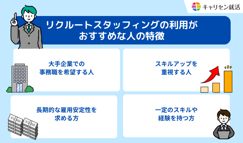 リクルートスタッフィングの利用がおすすめな人の特徴