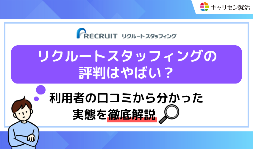 リクルートスタッフィングの評判はやばい？利用者の口コミから分かった実態を徹底解説
