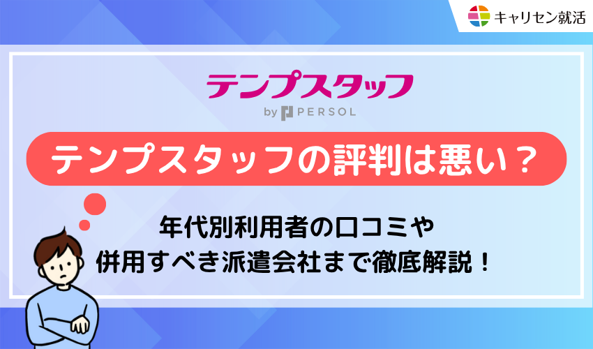 テンプスタッフの評判は悪い？年代別利用者の口コミや併用すべき派遣会社まで徹底解説！