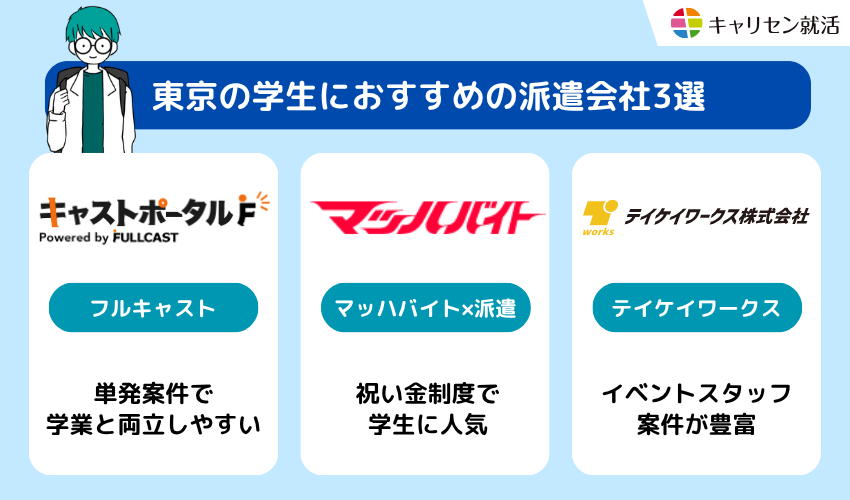 東京の学生におすすめの派遣会社3選!