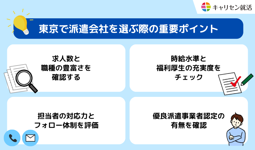 東京で派遣会社を選ぶ際の重要ポイント