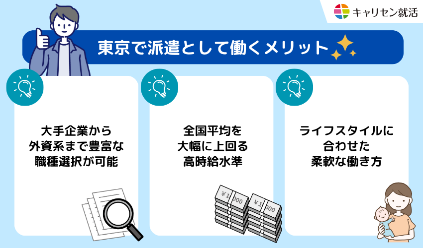 東京で派遣として働くメリット