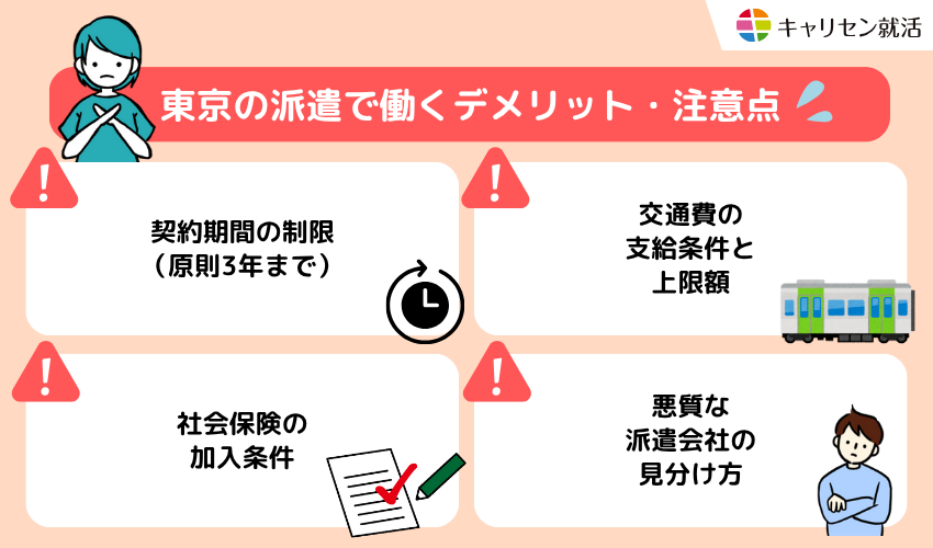 東京で派遣として働くデメリット