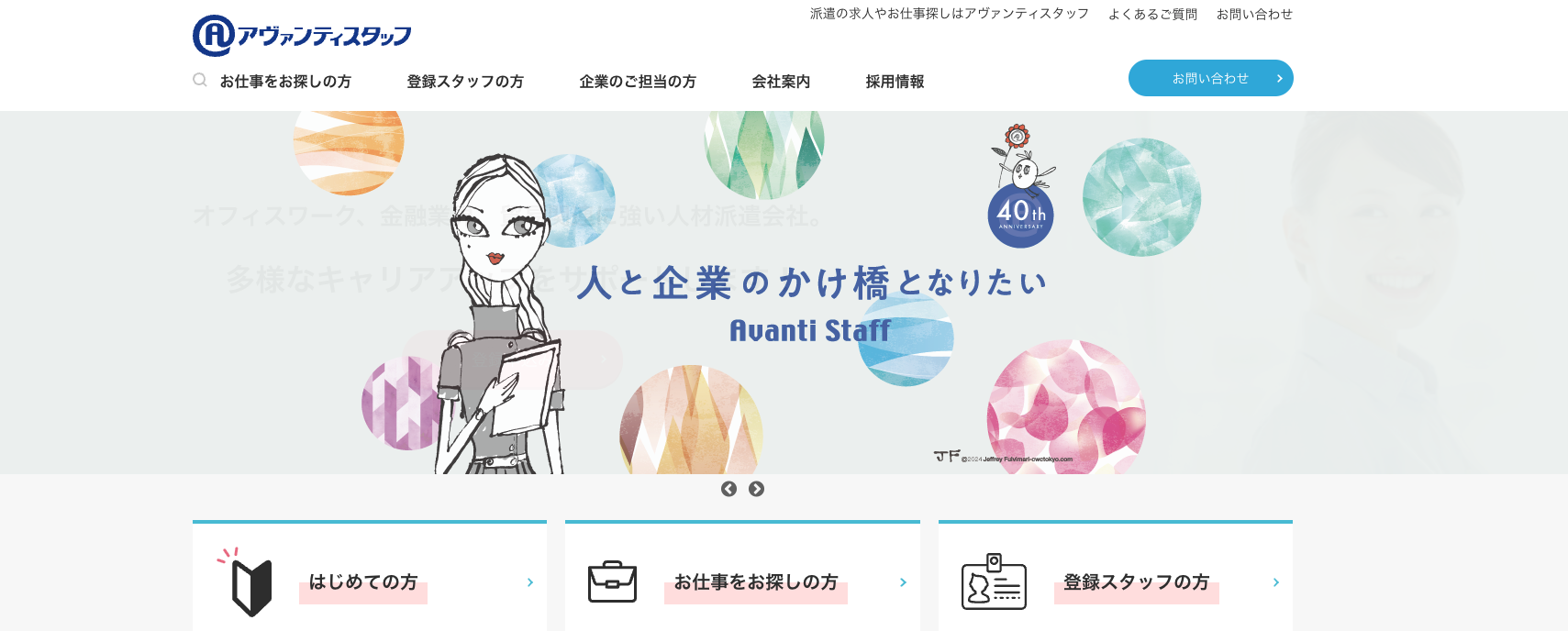 アヴァンティスタッフ