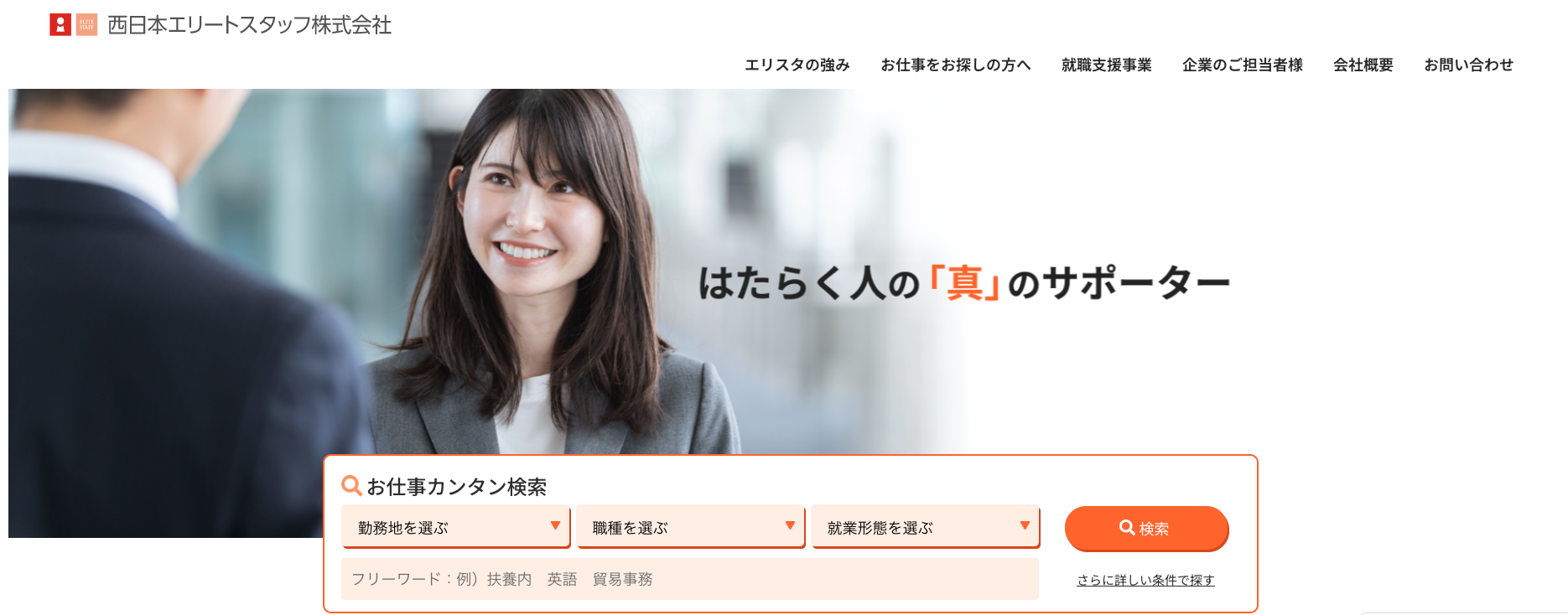 西日本エリートスタッフ