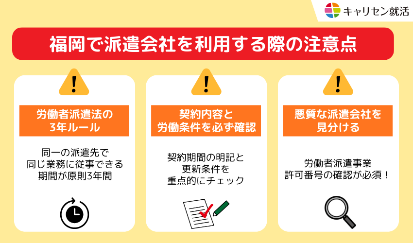 福岡で派遣会社を利用する際の注意点