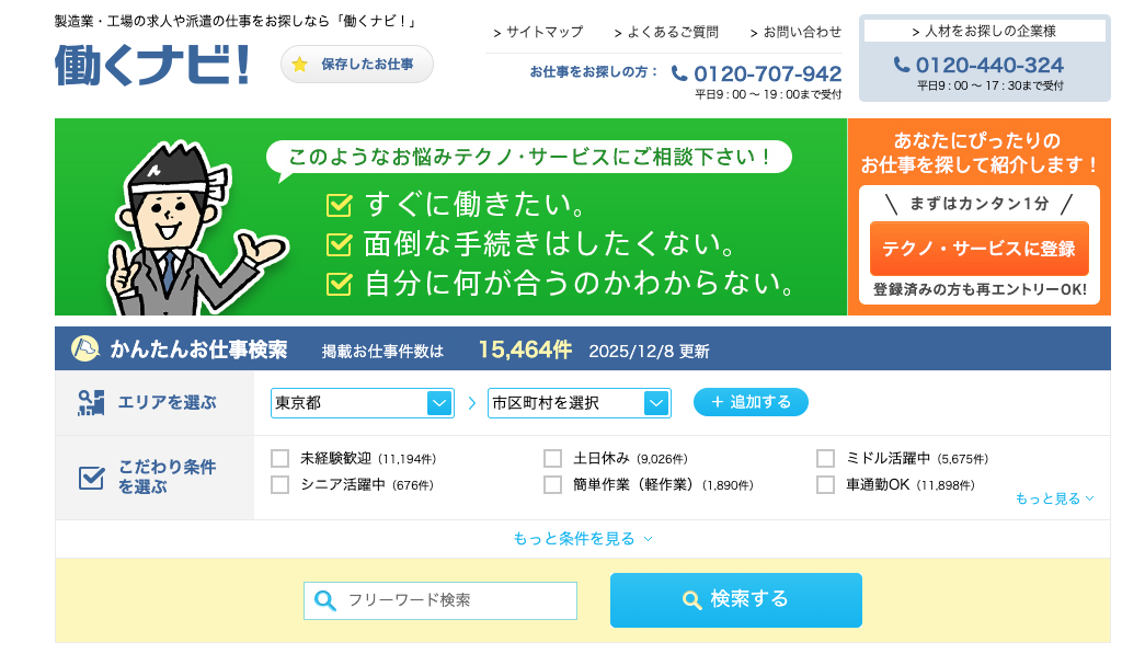働くナビ！（テクノサービス）