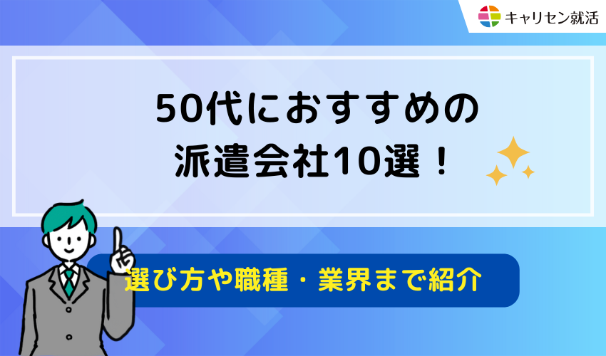 50代におすすめの派遣会社10選！選び方や職種・業界まで紹介