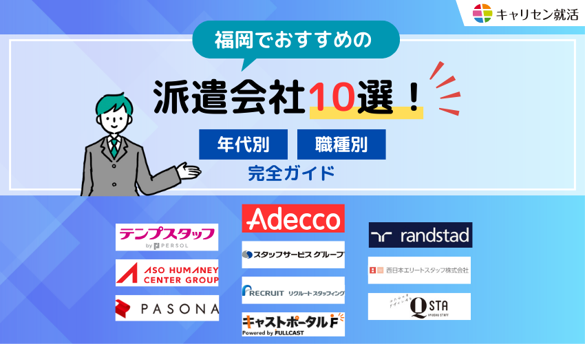 福岡でおすすめの派遣会社15選！年代別・職種別完全ガイド