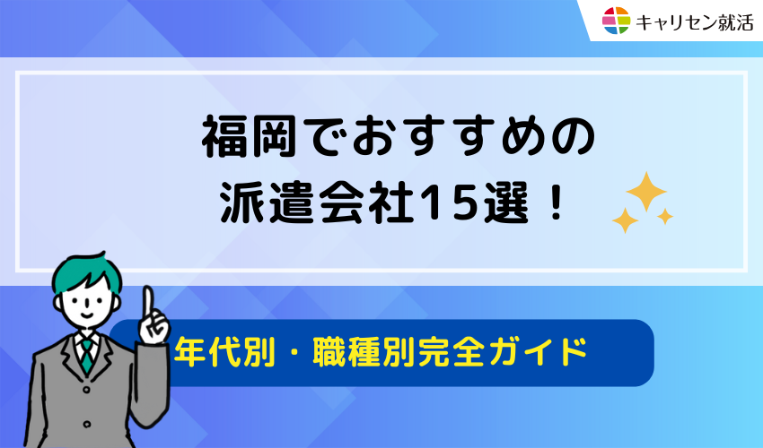 福岡でおすすめの派遣会社15選！年代別・職種別完全ガイド