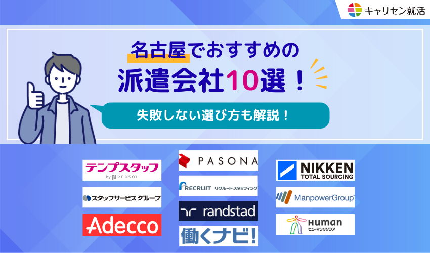名古屋でおすすめの派遣会社15選！失敗しない選び方も解説