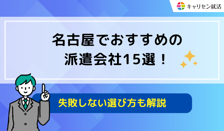 名古屋でおすすめの派遣会社15選！失敗しない選び方も解説