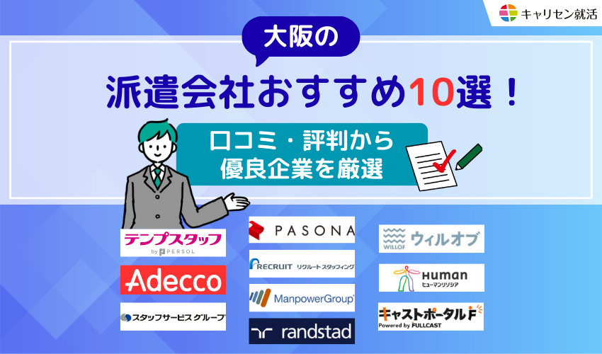 大阪の派遣会社おすすめ20選！口コミ・評判から優良企業を厳選【2026年最新】