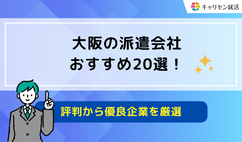 大阪の派遣会社おすすめ20選！口コミ・評判から優良企業を厳選