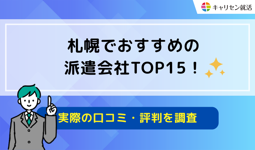 札幌でおすすめの派遣会社TOP15！実際の利用者の口コミ・評判を調査