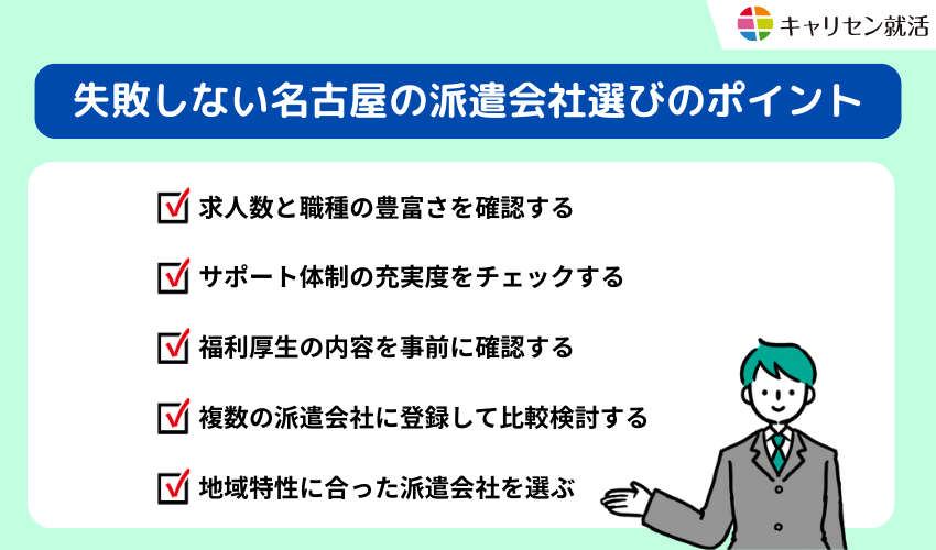 失敗しない名古屋の派遣会社選びのポイント