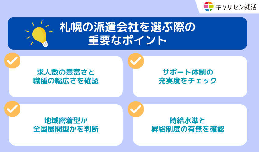 札幌の派遣会社を選ぶ際の重要なポイント