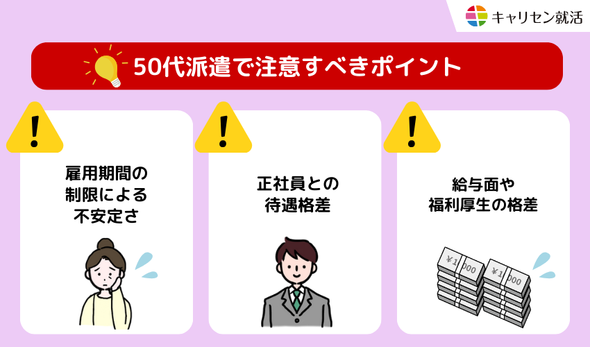 50代派遣で注意すべきポイント