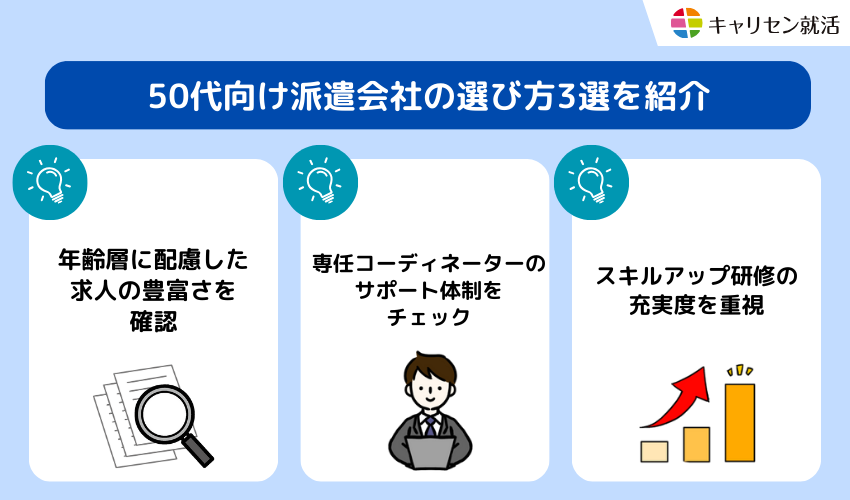 50代向け派遣会社の選び方3選を紹介