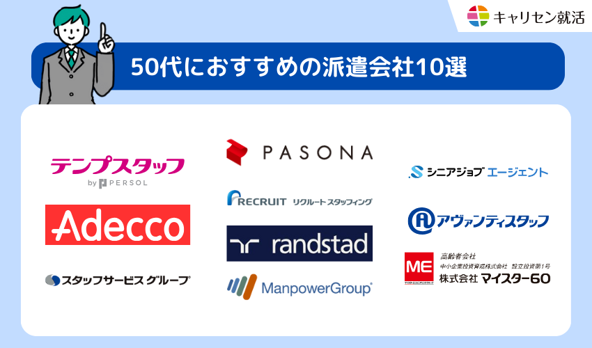 50代におすすめの派遣会社10選