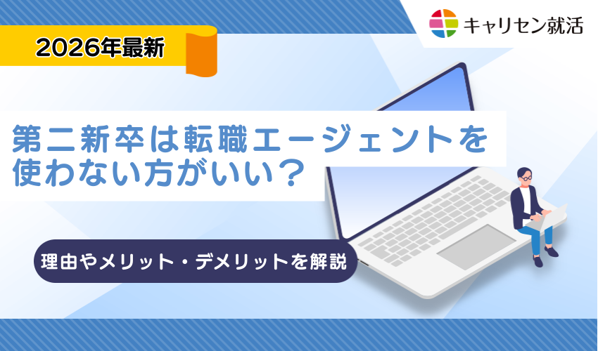 第二新卒は転職エージェントを使わない方がいい？理由やメリット・デメリットまで徹底解説！