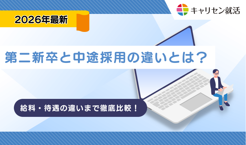 第二新卒と中途採用の違いとは？給料・待遇の違いを企業目線・求職者目線で徹底比較！