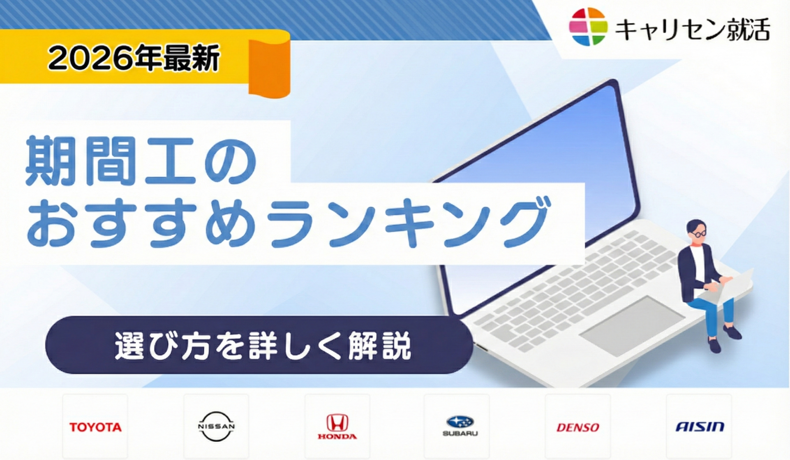 期間工のおすすめランキングを口コミ・評判を元に徹底比較！【2026年3月版】