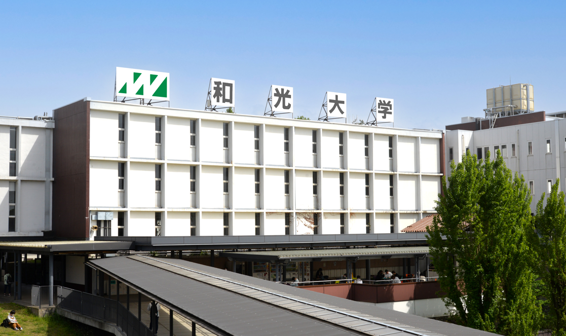 和光大学2