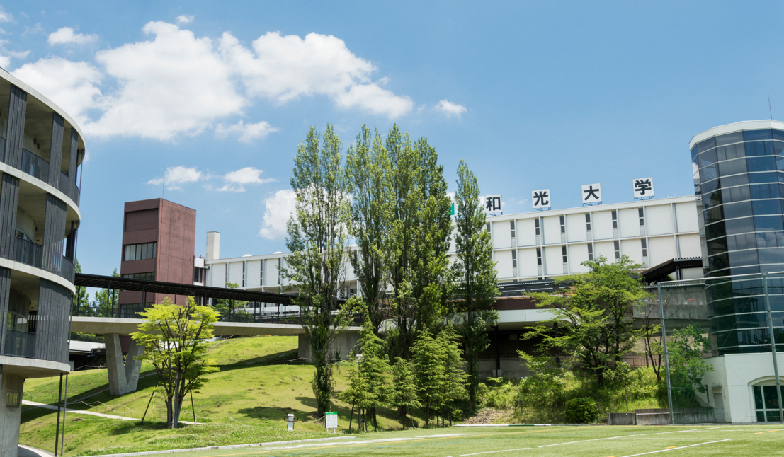 和光大学