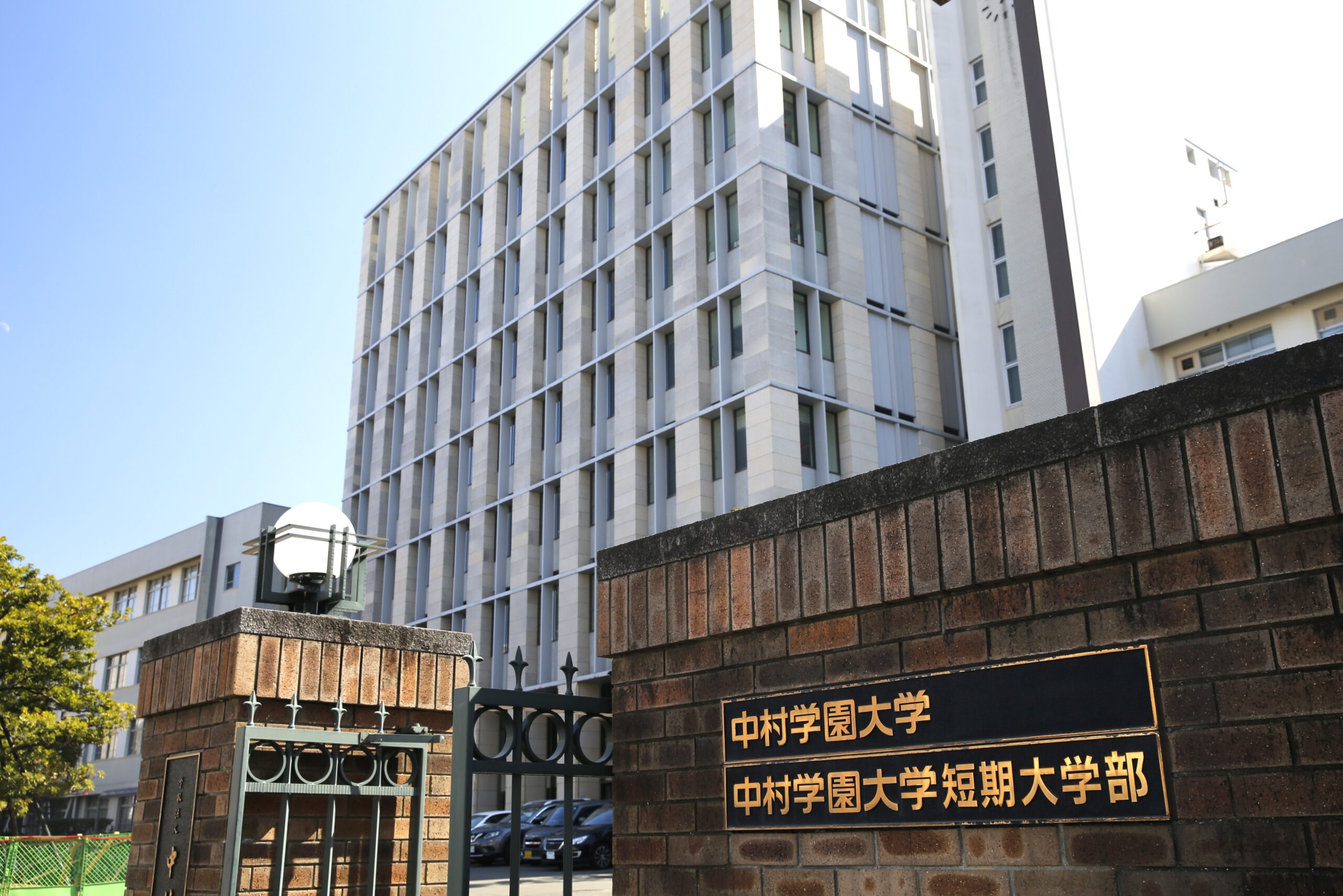 中村学園大学短期大学1