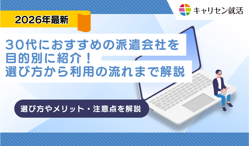 30代におすすめの派遣会社を目的別に紹介！選び方から利用の流れまで解説
