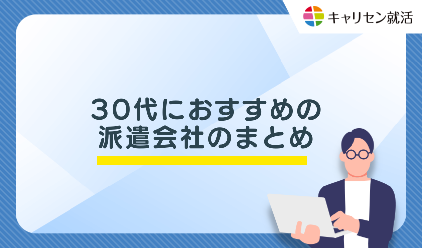 30代におすすめの派遣会社のまとめ