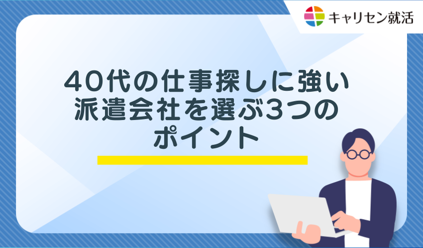 40代の仕事探しに強い派遣会社を選ぶ3つのポイント