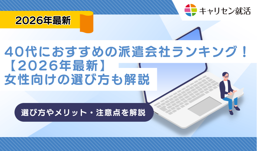 40代におすすめの派遣会社ランキング！【2026年最新】女性向けの選び方も解説
