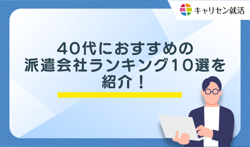 40代におすすめの派遣会社ランキング10選を紹介!