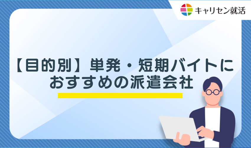 【目的別】単発・短期バイトにおすすめの派遣会社