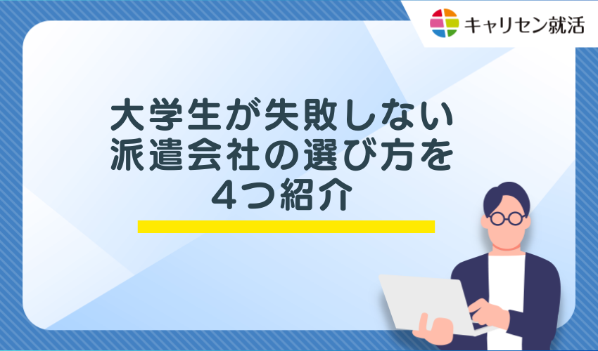 大学生が失敗しない派遣会社の選び方を4つ紹介