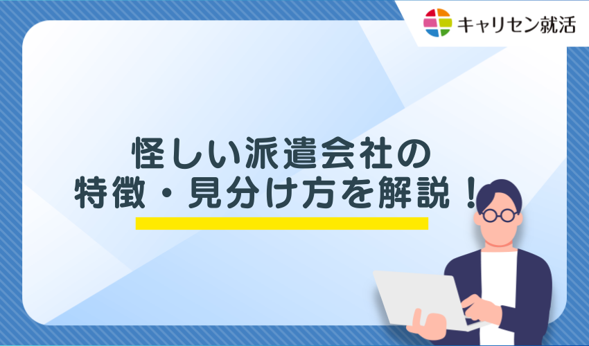 怪しい派遣会社の特徴・見分け方を解説!