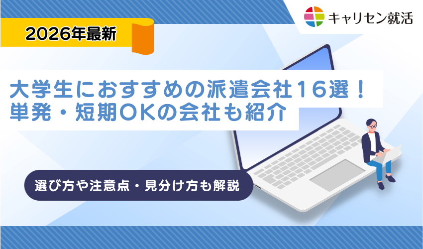 大学生におすすめの派遣会社16選！単発・短期OKの会社も紹介