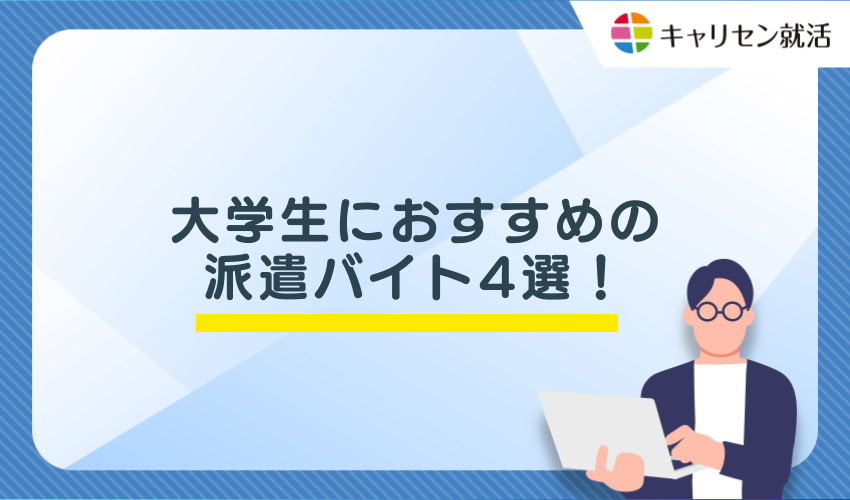 大学生におすすめの派遣バイト4選!