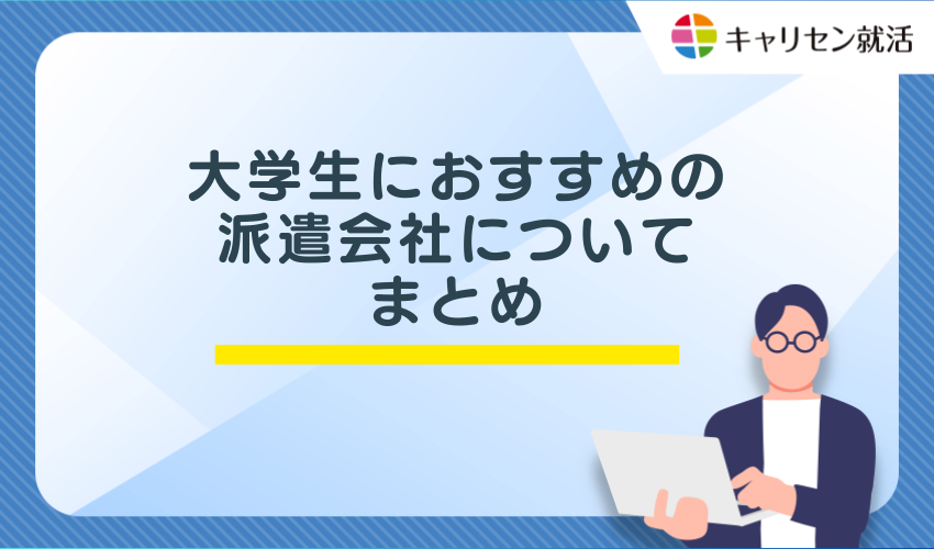 大学生におすすめの派遣会社についてまとめ